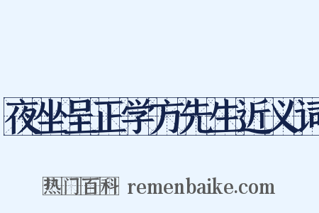 夜坐呈正学方先生近义词是什么意思的图片